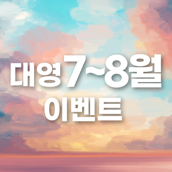 7월 이벤트