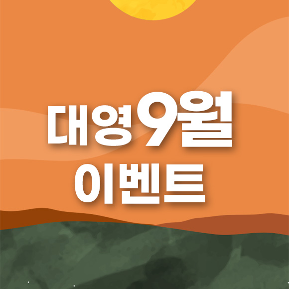 9월 이벤트