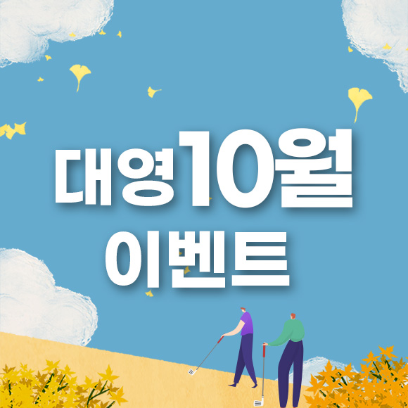 10월 이벤트