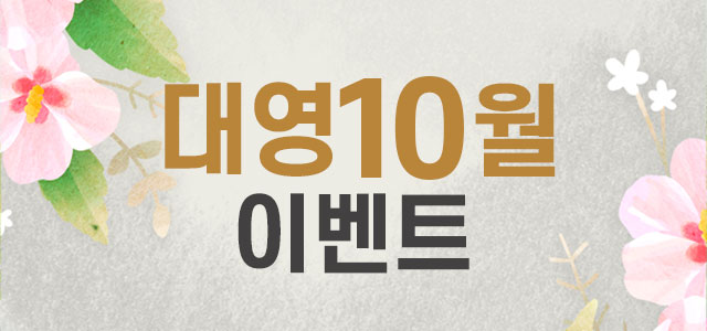 10월 이벤트